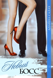 Новый босс Алайна Салах