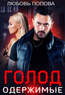 Голод. Одержимые Любовь Попова