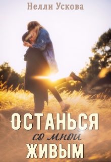 Останься со мной живым Нелли Ускова