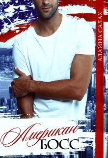 Американ Босс Алайна Салах