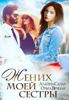 Жених моей сестры Алайна Салах