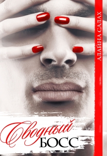 Сводный босс Алайна Салах