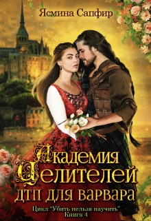 Академия целителей. Дтп для варвара Ясмина Сапфир