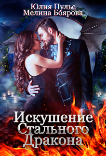 Искушение Стального Дракона Юлия Пульс