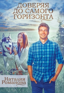 Доверяя до самого горизонта Наталия Романова