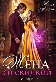 Жена со скидкой, или Случайный брак Алиса Ардова