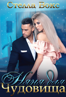 Няня для Чудовища Стелла Вокс