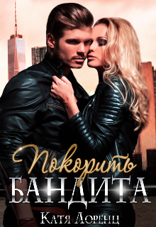 Покорить бандита Катя Лоренц