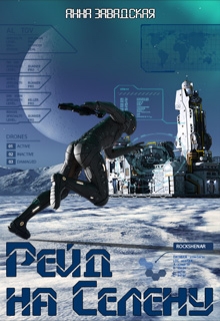 Рейд на Селену Анна Завадская