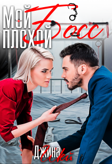 Мой плохой босс Джина Шэй