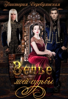 Зелье моей судьбы Виктория Серебрянская