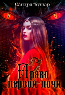 Право первой ночи Сандра Бушар