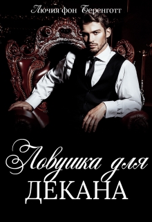 Ловушка для декана Лючия фон Беренготт