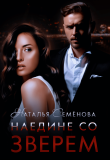 Наедине со Зверем Наталья Семёнова