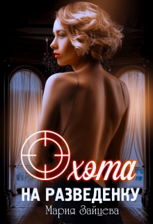 Охота на разведенку Мария Зайцева