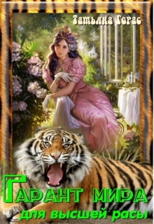 Гарант мира для высшей расы Татьяна Герас