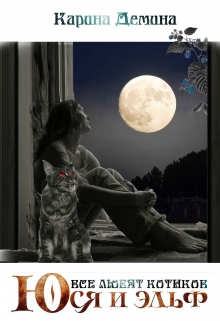 Юся и эльф. Все любят котиков Карина Демина