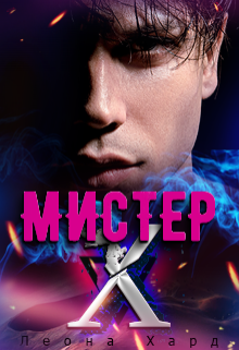 Мистер Х. Игры Леона Хард