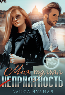 Моя ходячая (не)приятность Алиса Чудная