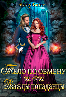 Тело по обмену или дважды попаданцы Аллу Сант