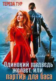 Одинокий медведь желает, или партия для баса Тереза Тур