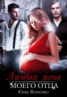 Лживая жена моего отца Юлия Шевченко