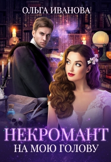 Некромант на мою голову Ольга Иванова
