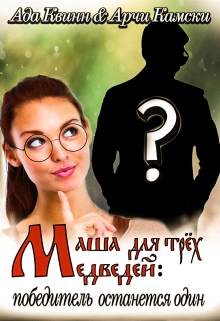 Маша для трёх медведей: победитель останется один Ада Квинн