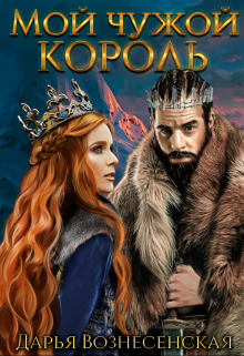 Мой чужой король Дарья Вознесенская