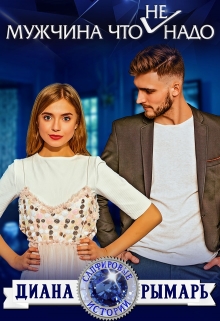 Мужчина что (не) надо Диана Рымарь