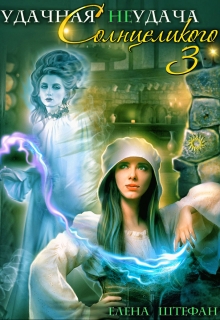 Удачная неудача Солнцеликого — 3 Елена Штефан