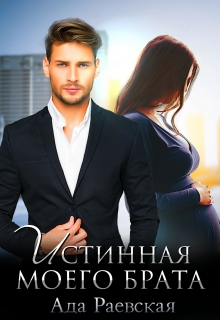 Истинная моего брата Ада Раевская