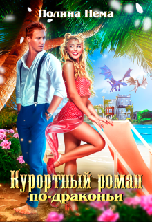 Курортный роман по-драконьи Полина Нема