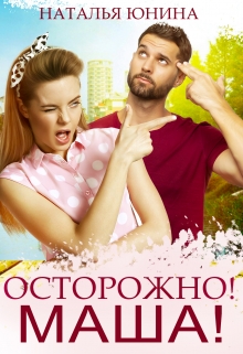 Осторожно! Маша! Наталья Юнина