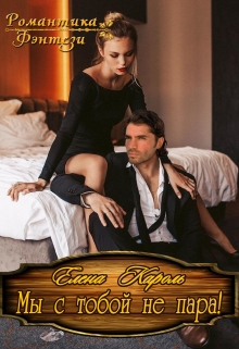 Мы с тобой не пара! Елена Кароль