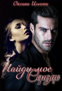 Найди мое Сердце Оксана Ильина