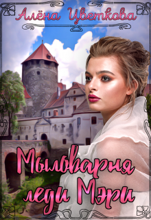 Мыловарня леди Мэри Алёна Цветкова