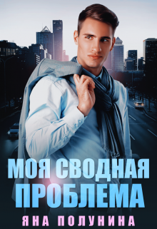Моя сводная проблема Яна Полунина