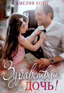 Здравствуй, дочь! Амелия Борн