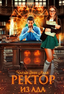 Ректор из Ада Чарли Маар