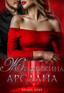 Жемчужина Арслана Маша Драч