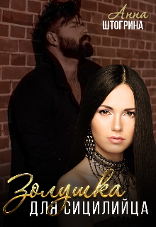 Золушка для сицилийца Штогрина Анна