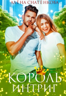 Король интриг Алёна Снатёнкова