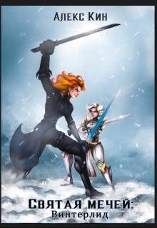 Святая Мечей 2: Винтерлид Алекс Кин