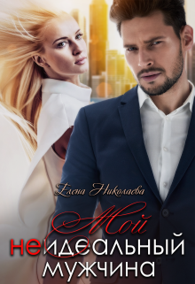 Мой неидеальный мужчина Елена Николаева