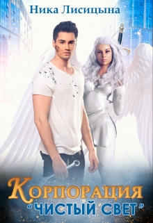 Корпорация «Чистый свет» Ника Лисицына