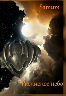 Расписное небо Александра Питкевич (Samum)