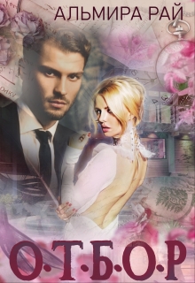 О.Т.Б.О.Р. Альмира Рай