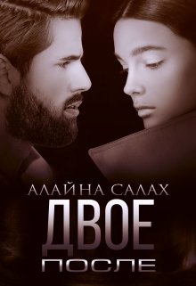 Двое. После Алайна Салах