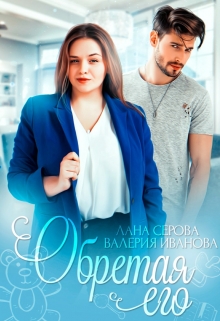 Обретая его Валерия Иванова